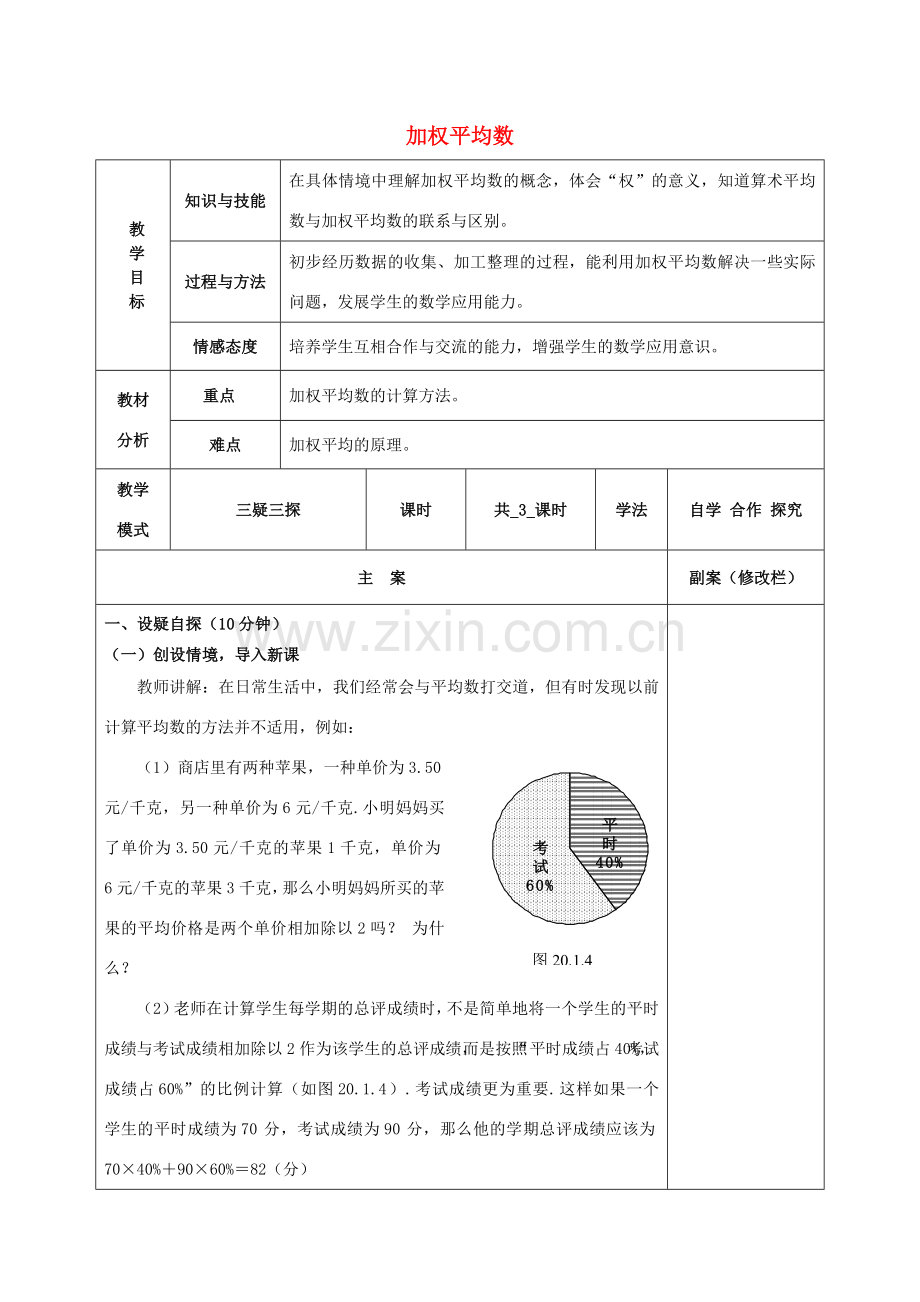 八年级数学下册 20.1 平均数 20.1.3 加权平均数教案 （新版）华东师大版-（新版）华东师大版初中八年级下册数学教案.doc_第1页