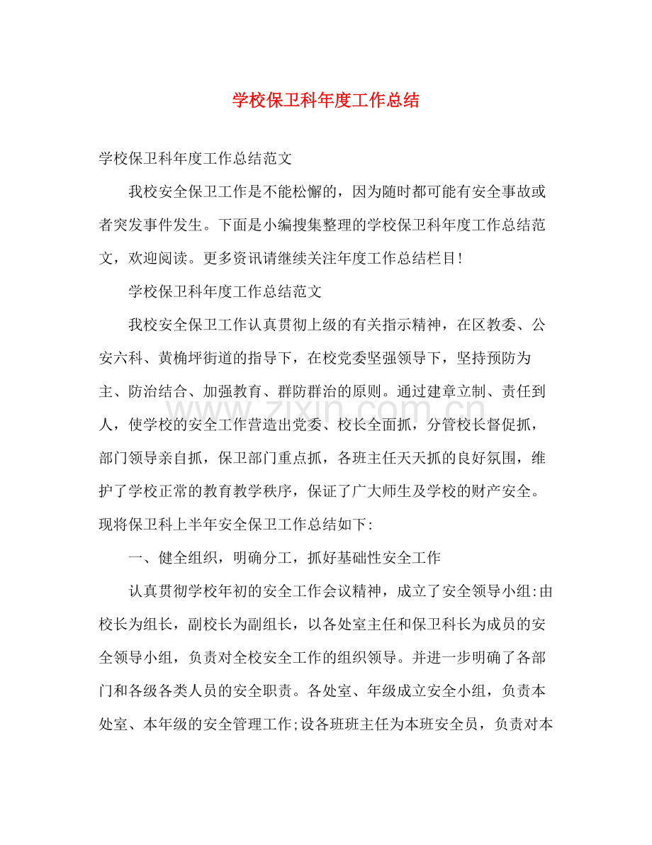 学校保卫科年度工作总结 .docx_第1页