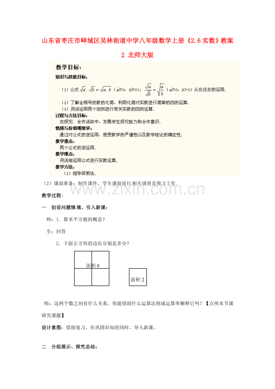 山东省枣庄市峄城区吴林街道中学八年级数学上册《2.6实数》教案2 北师大版.doc_第1页