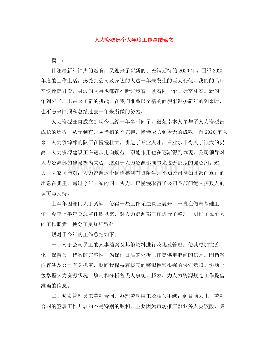 人力资源部个人年度工作总结范文.docx_第1页