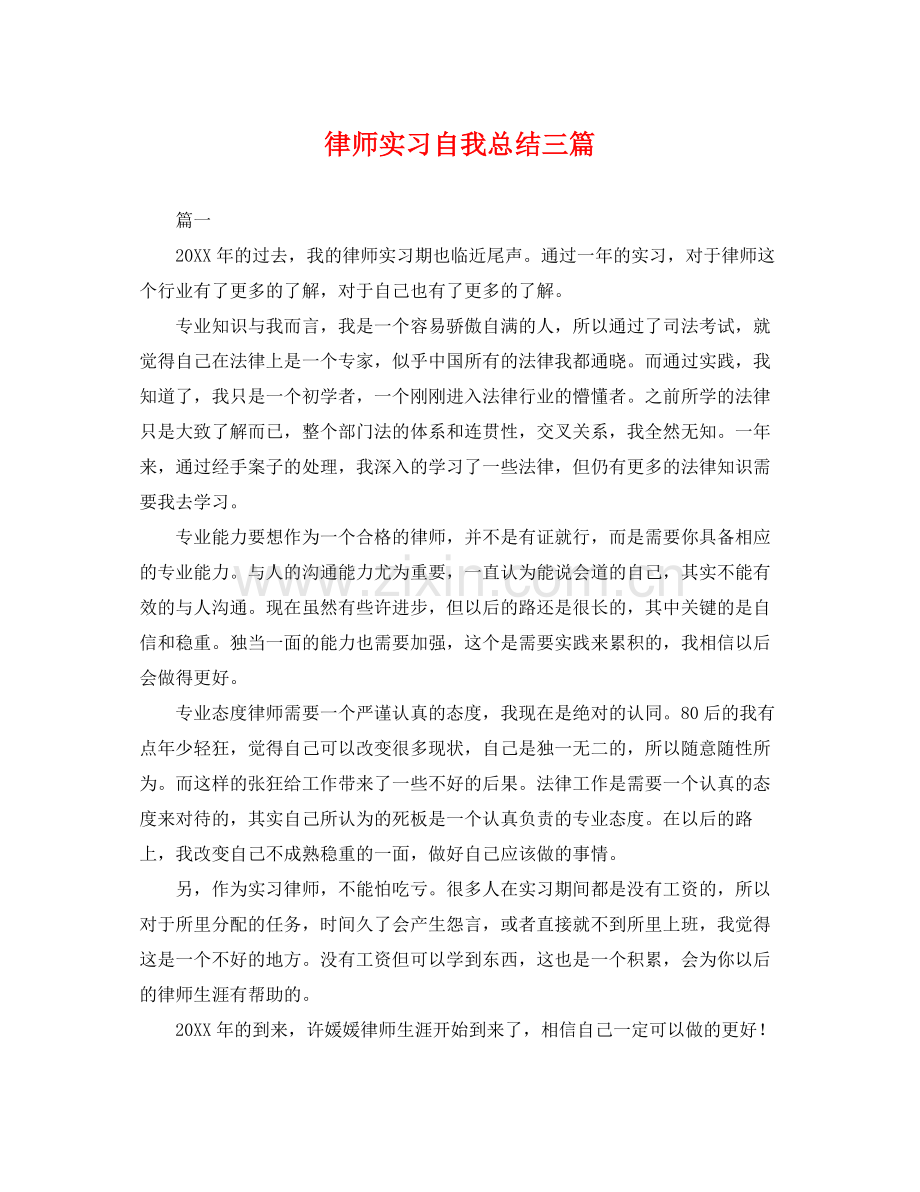 律师实习自我总结三篇 .docx_第1页