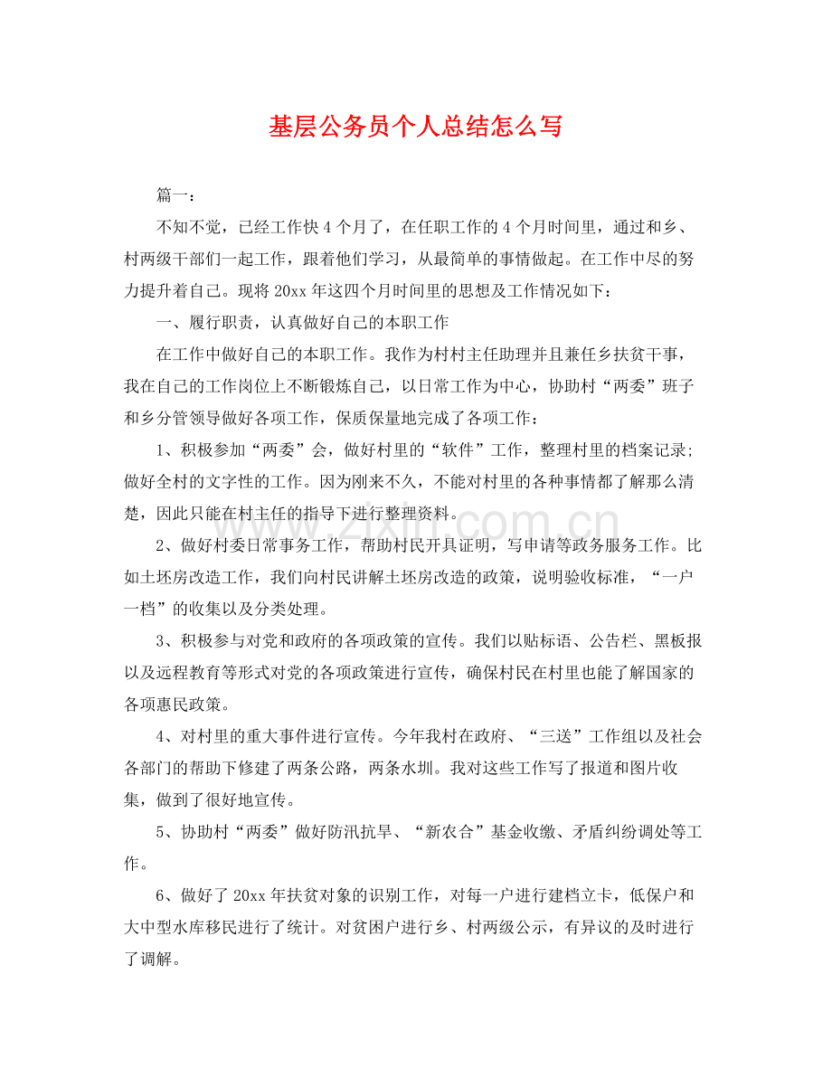 基层公务员个人总结怎么写 .docx_第1页