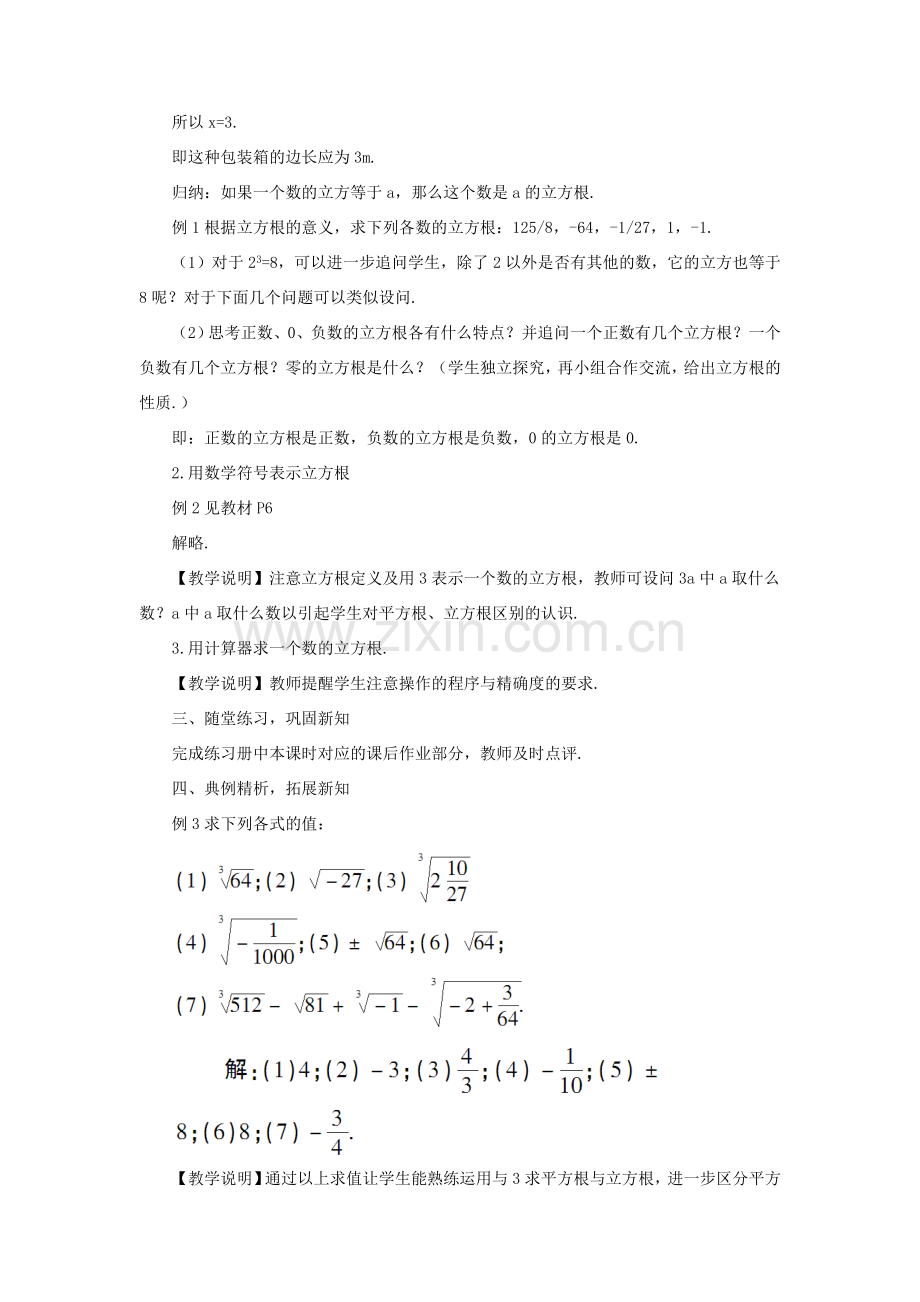 八年级数学上册 第11章 数的开方11.1平方根与立方根 2立方根教案 （新版）华东师大版-（新版）华东师大版初中八年级上册数学教案.doc_第2页