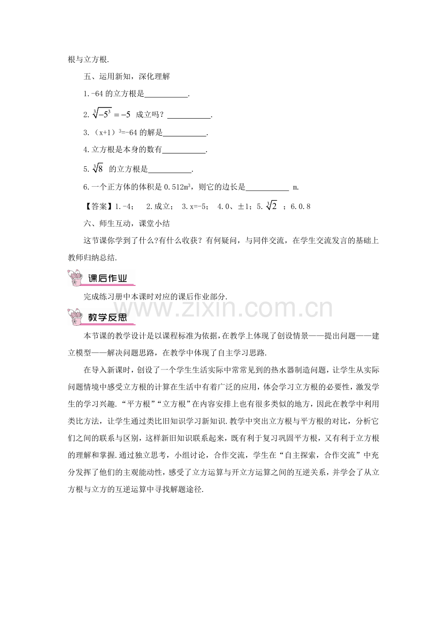 八年级数学上册 第11章 数的开方11.1平方根与立方根 2立方根教案 （新版）华东师大版-（新版）华东师大版初中八年级上册数学教案.doc_第3页