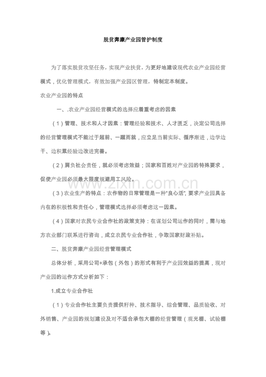 脱贫奔康产业园管护制度.doc_第1页