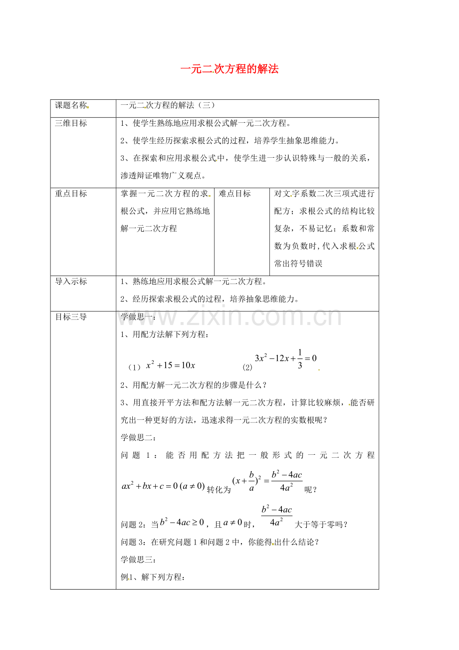 重庆市沙坪坝区虎溪镇九年级数学上册 第22章 一元二次方程 22.2 一元二次方程的解法 22.2.3 一元二次方程的解法（三）教案 （新版）华东师大版-（新版）华东师大版初中九年级上册数学教案.doc_第1页