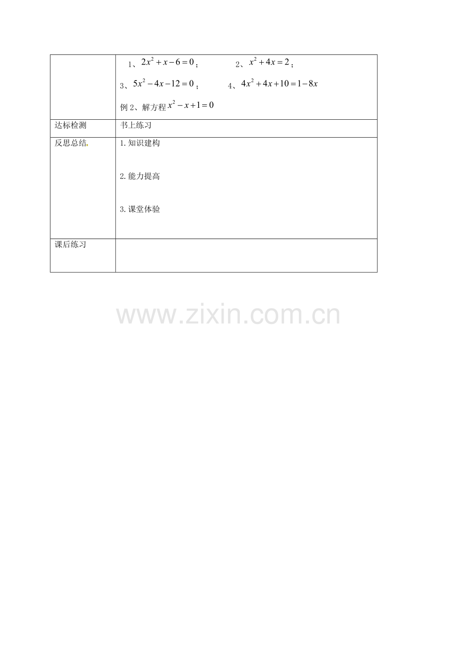 重庆市沙坪坝区虎溪镇九年级数学上册 第22章 一元二次方程 22.2 一元二次方程的解法 22.2.3 一元二次方程的解法（三）教案 （新版）华东师大版-（新版）华东师大版初中九年级上册数学教案.doc_第2页