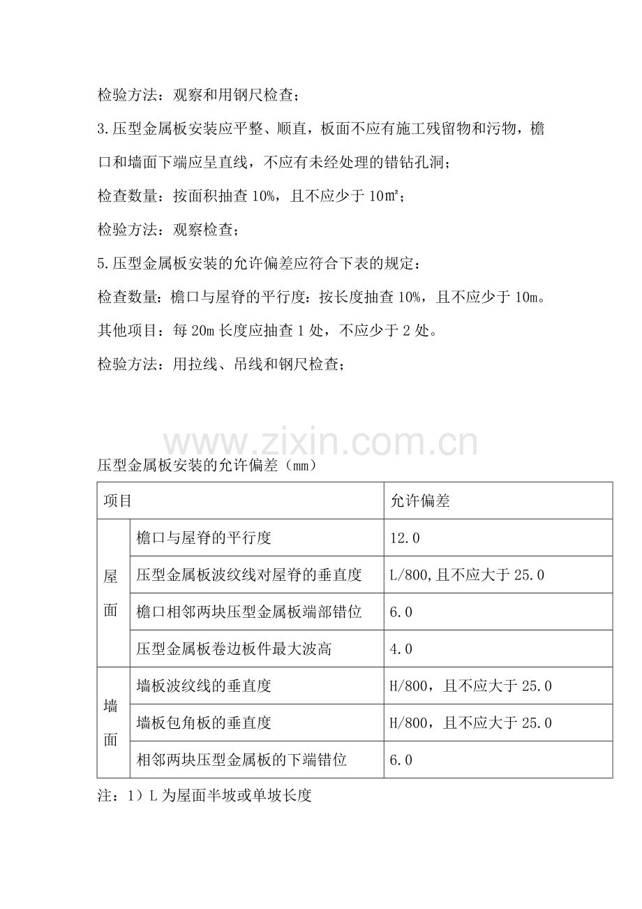 压型金属板的安装.doc_第2页