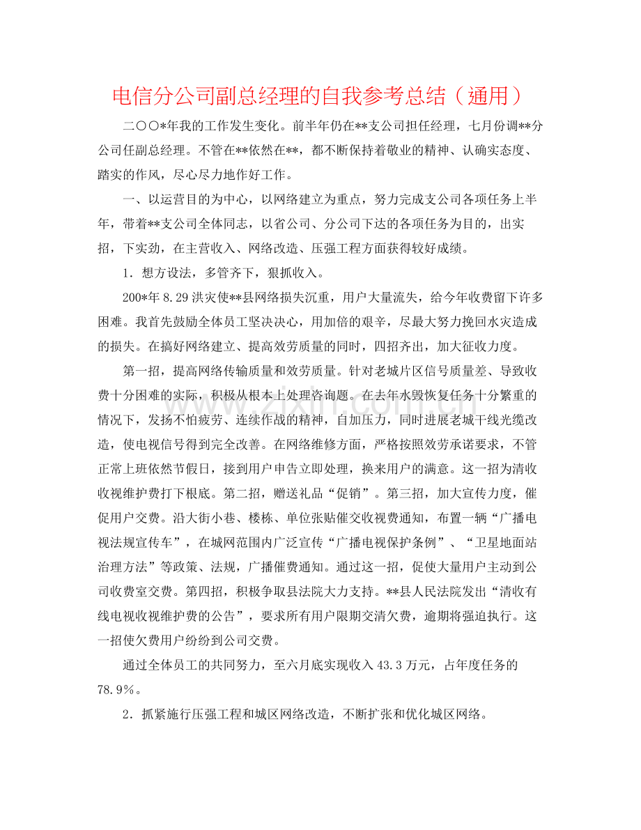 电信分公司副总经理的自我参考总结（通用）.docx_第1页