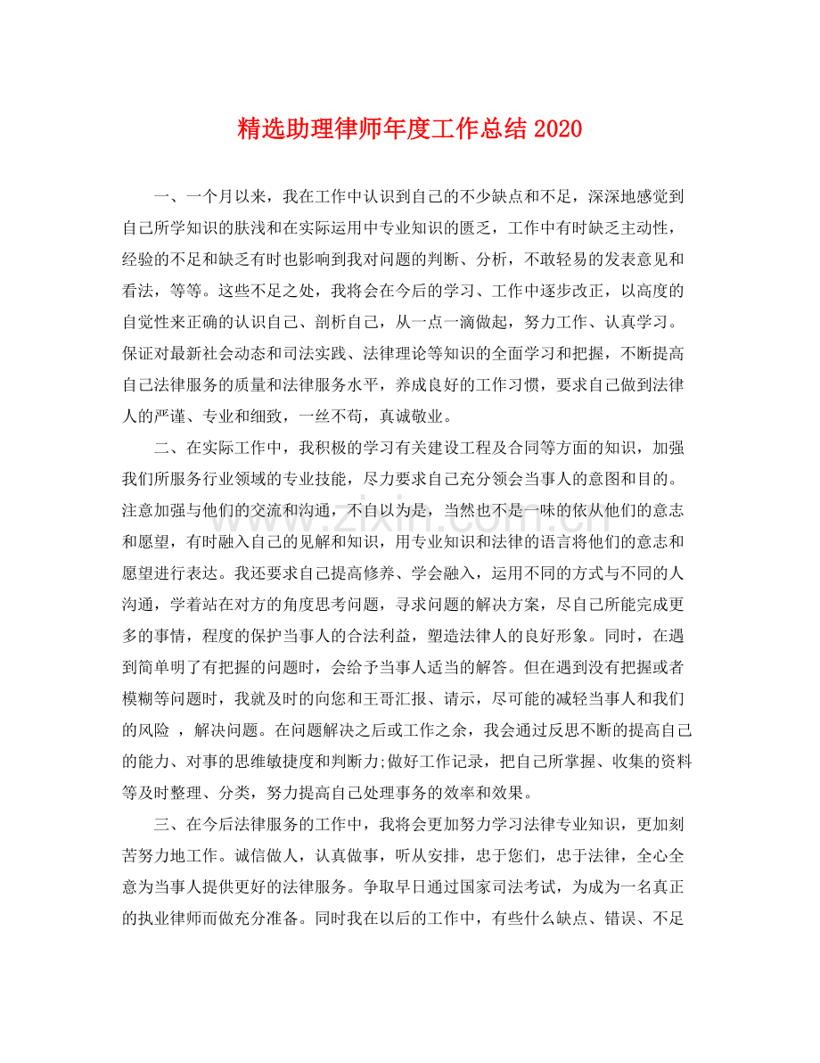 助理律师年度工作总结2020 .docx_第1页