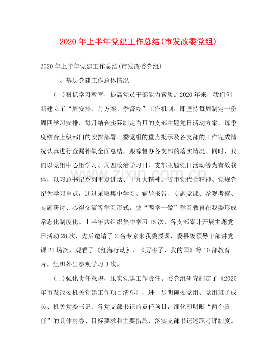 2020年上半年党建工作总结市发改委党组)2).docx_第1页