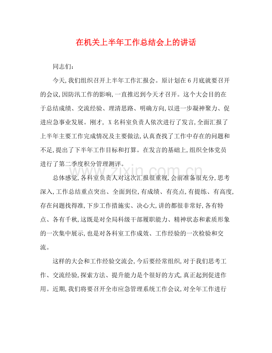 在机关上半年工作总结会上的讲话.docx_第1页