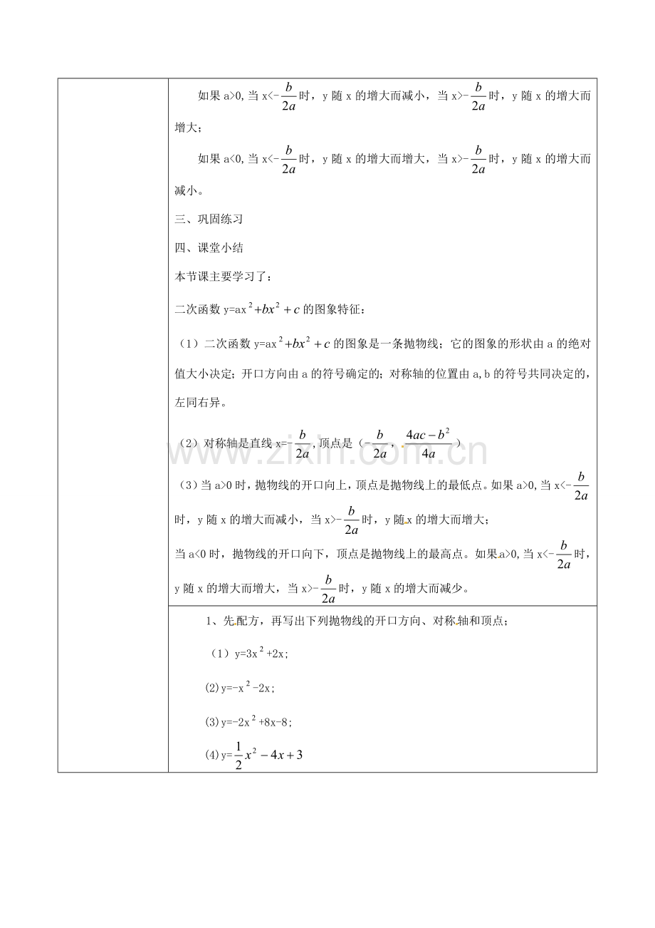 陕西省安康市石泉县池河镇九年级数学上册 22.1.4 二次函数yax2bx2c的图象和性质教案3 （新版）新人教版-（新版）新人教版初中九年级上册数学教案.doc_第3页