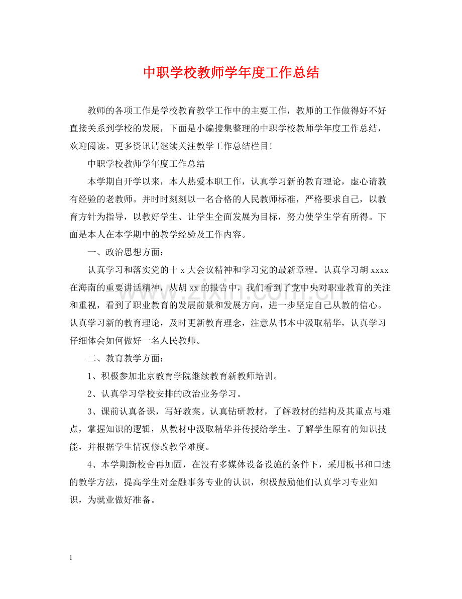 中职学校教师学年度工作总结.docx_第1页