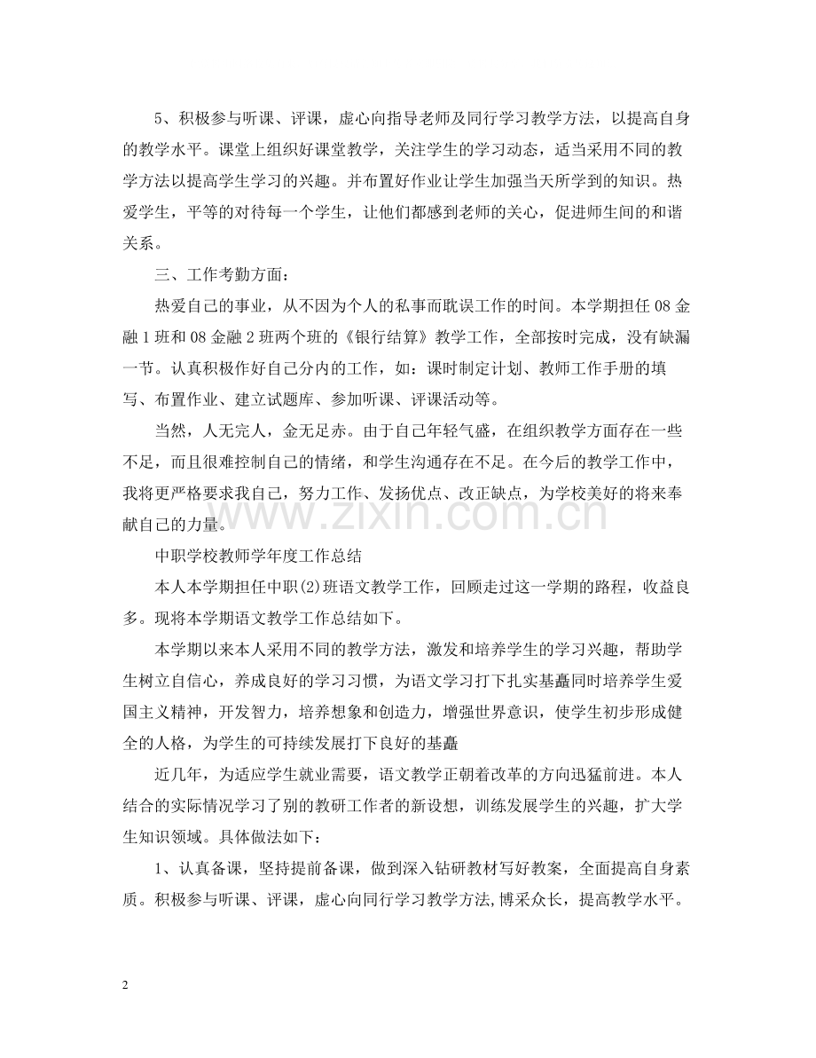 中职学校教师学年度工作总结.docx_第2页