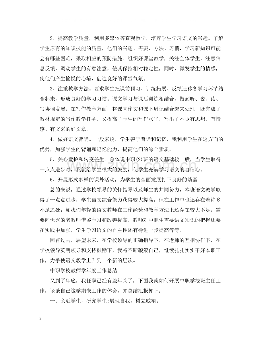 中职学校教师学年度工作总结.docx_第3页