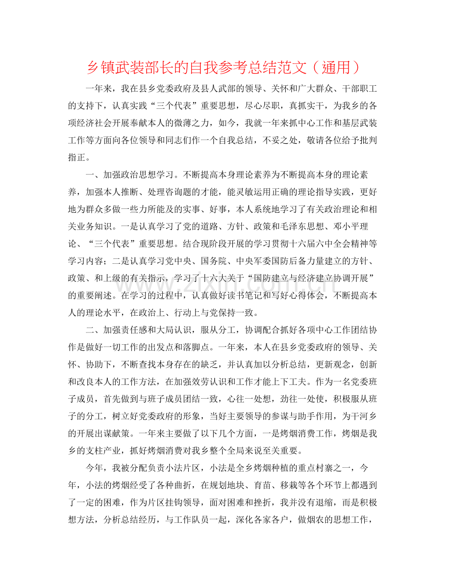 乡镇武装部长的自我参考总结范文（通用）.docx_第1页