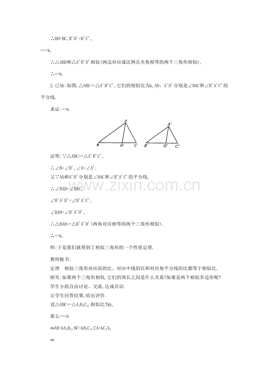 秋九年级数学上册 第22章 相似形 22.3 相似三角形的性质 第1课时 相似三角形的性质定理1、2及应用教案 （新版）沪科版-（新版）沪科版初中九年级上册数学教案.doc_第3页