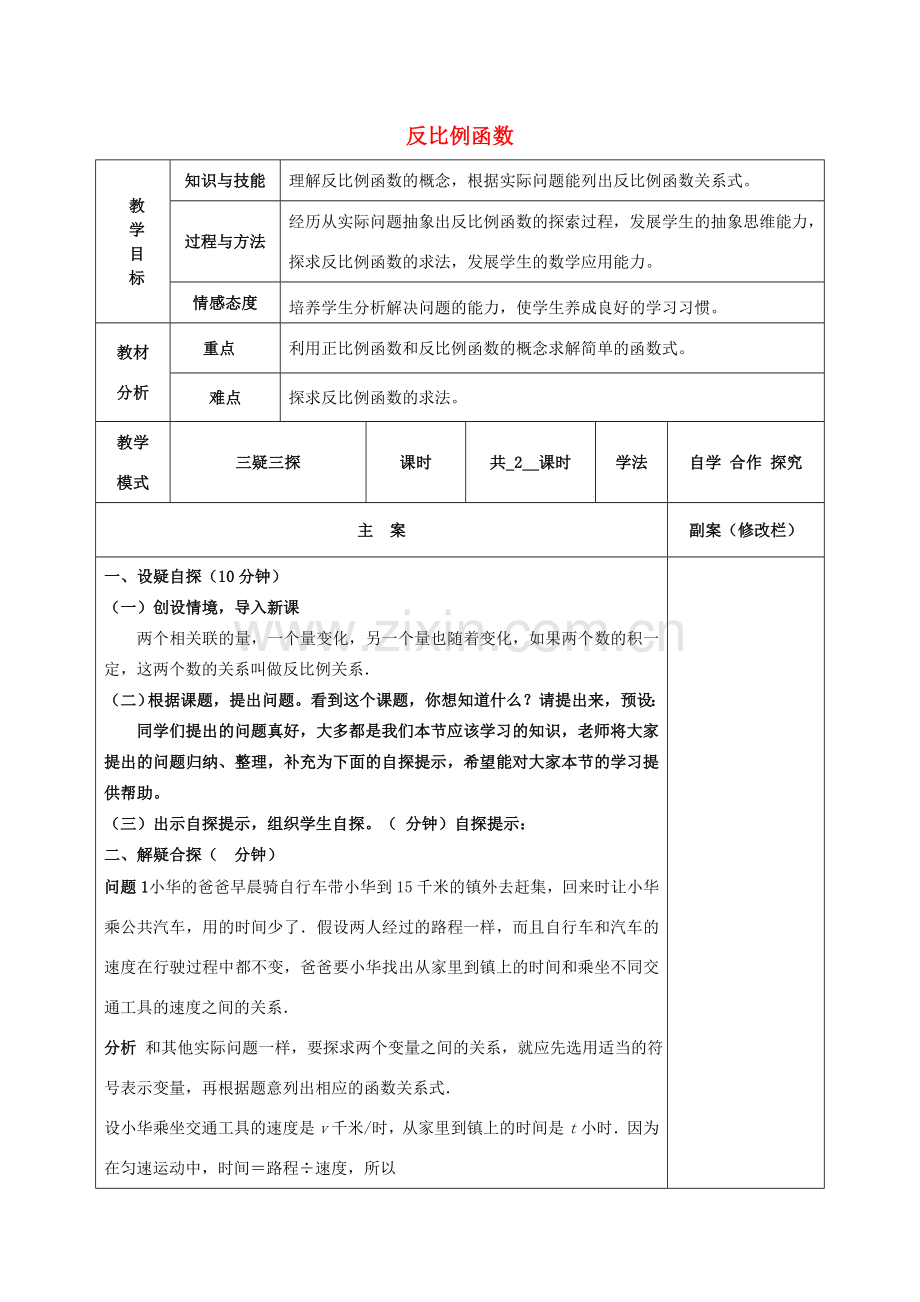 八年级数学下册 17.4 反比例函数 17.4.1 反比例函数教案 （新版）华东师大版-（新版）华东师大版初中八年级下册数学教案.doc_第1页