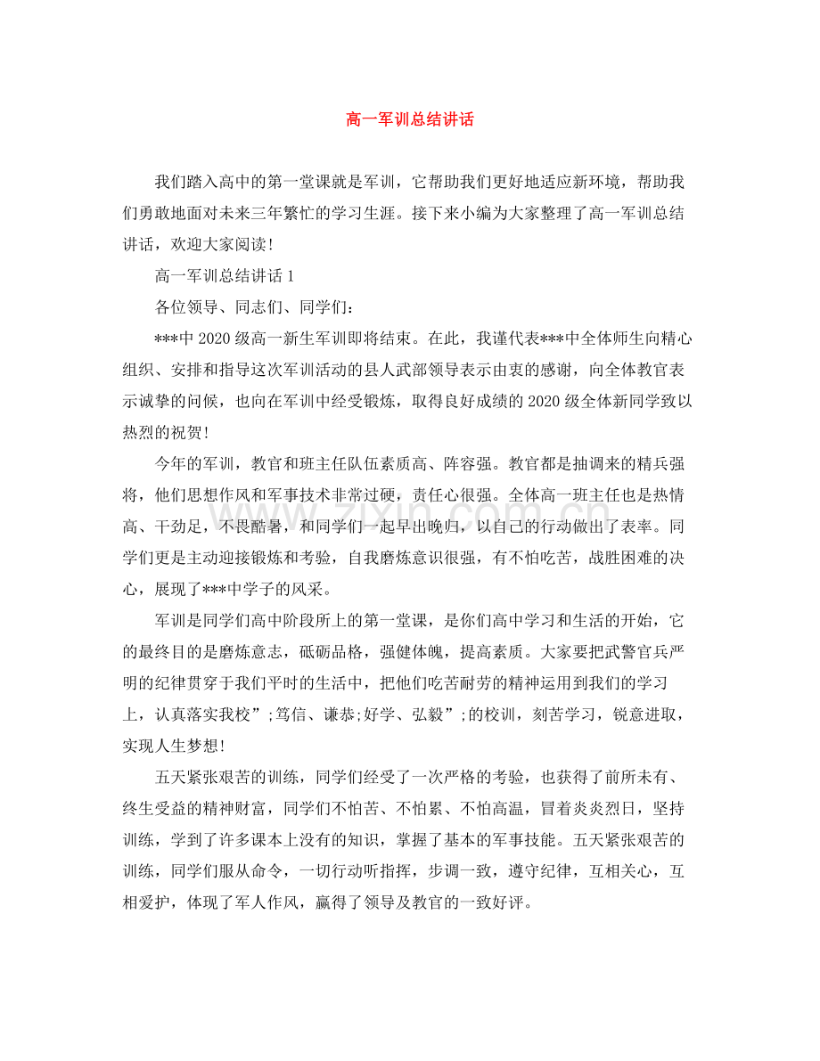 高一军训总结讲话.docx_第1页