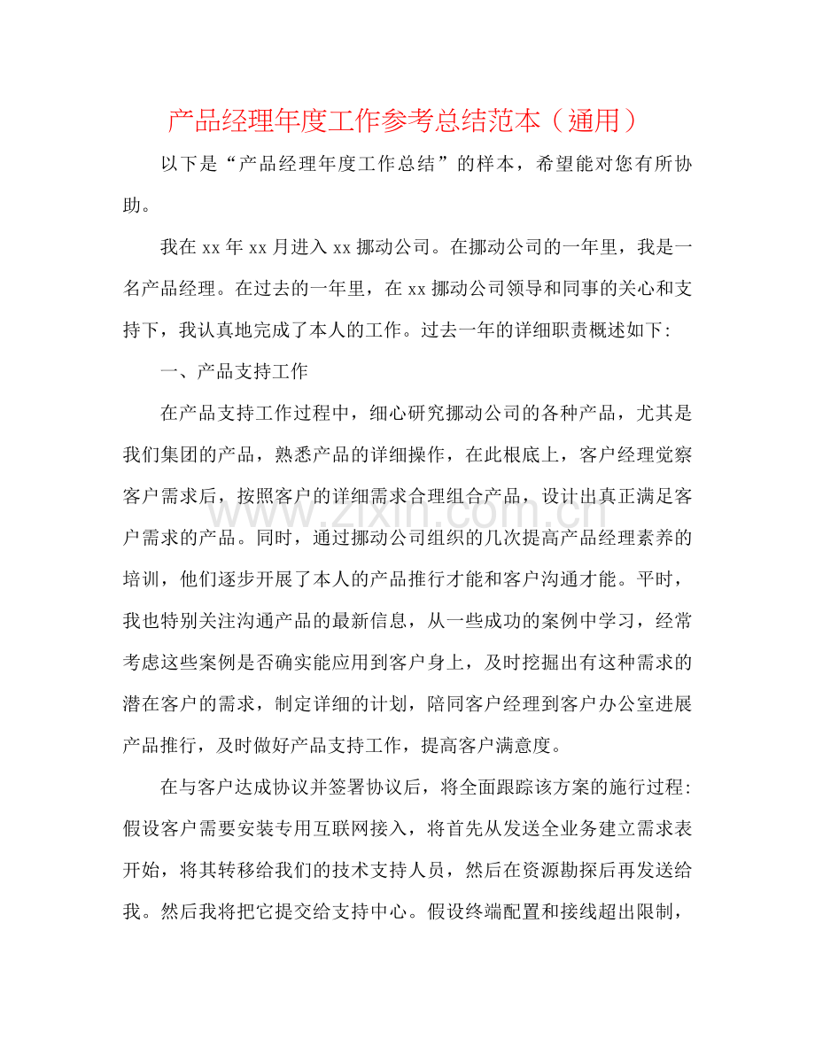 产品经理年度工作参考总结范本（通用）.docx_第1页