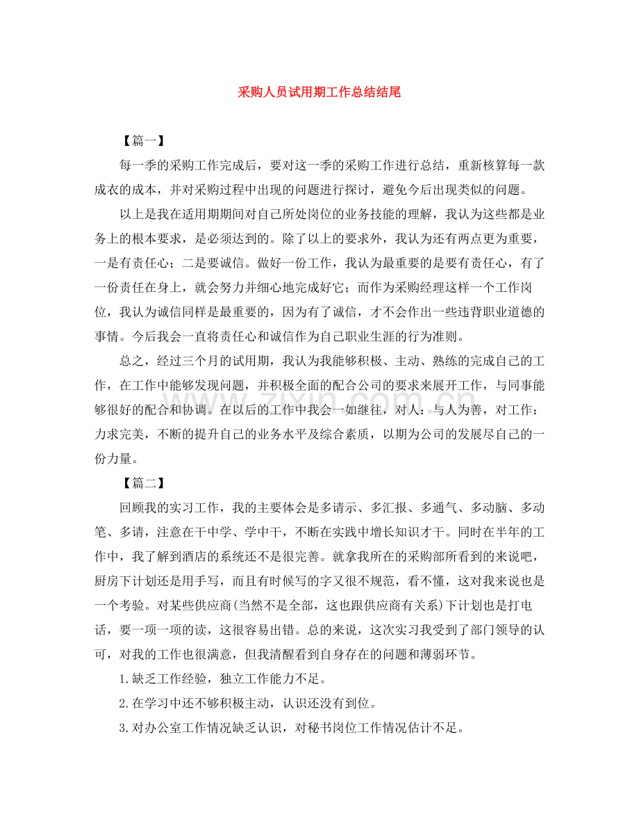 采购人员试用期工作总结结尾.docx_第1页