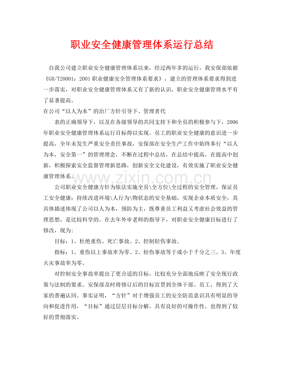 《管理体系》之职业安全健康管理体系运行总结.docx_第1页