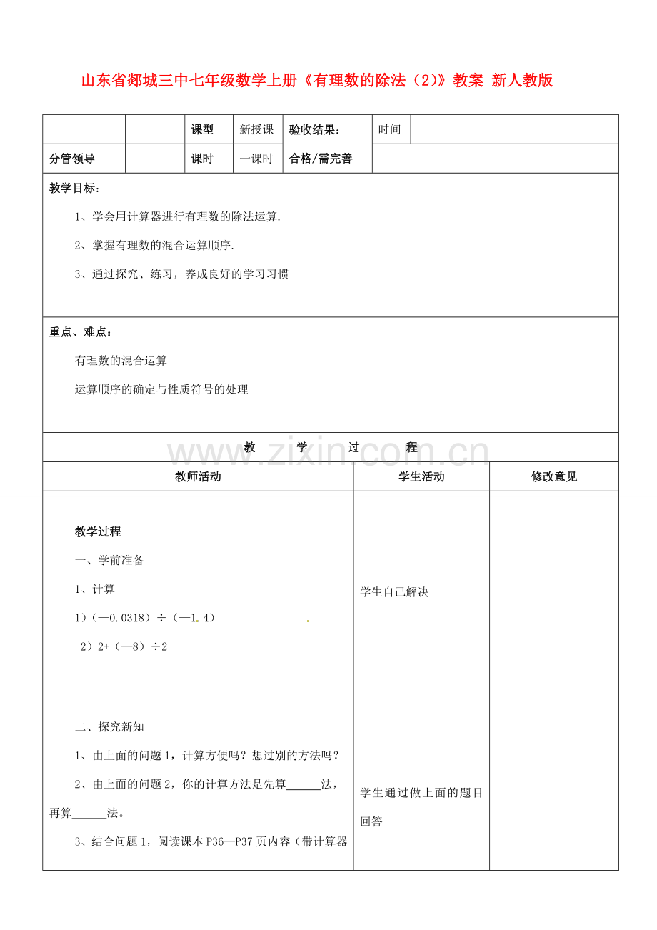 山东省郯城三中七年级数学上册《有理数的除法（2）》教案 新人教版.doc_第1页