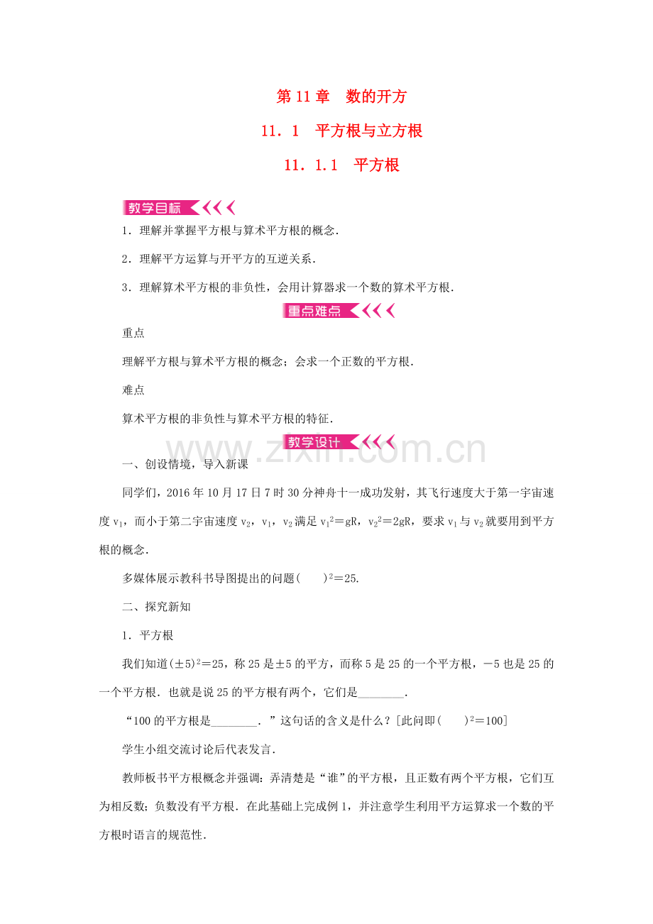 八年级数学上册 第11章 数的开方 11.1 平方根与立方根 11.1.1 平方根教案 （新版）华东师大版-（新版）华东师大版初中八年级上册数学教案.doc_第1页