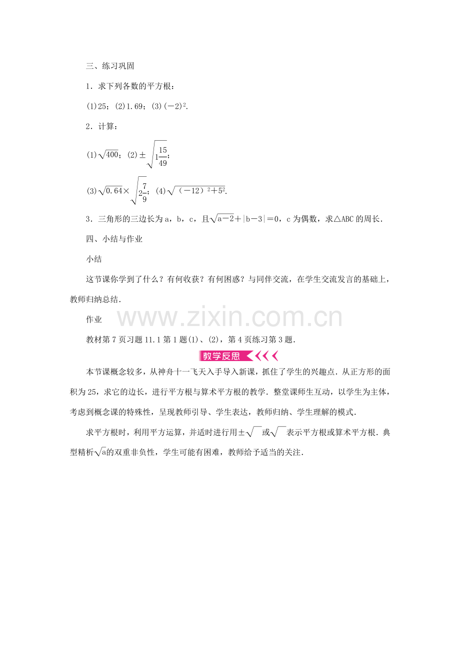 八年级数学上册 第11章 数的开方 11.1 平方根与立方根 11.1.1 平方根教案 （新版）华东师大版-（新版）华东师大版初中八年级上册数学教案.doc_第3页