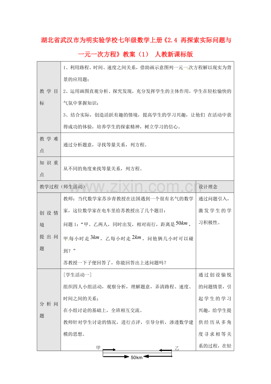 湖北省武汉市为明实验学校七年级数学上册《2.4 再探索实际问题与一元一次方程》教案（1） 人教新课标版.doc_第1页