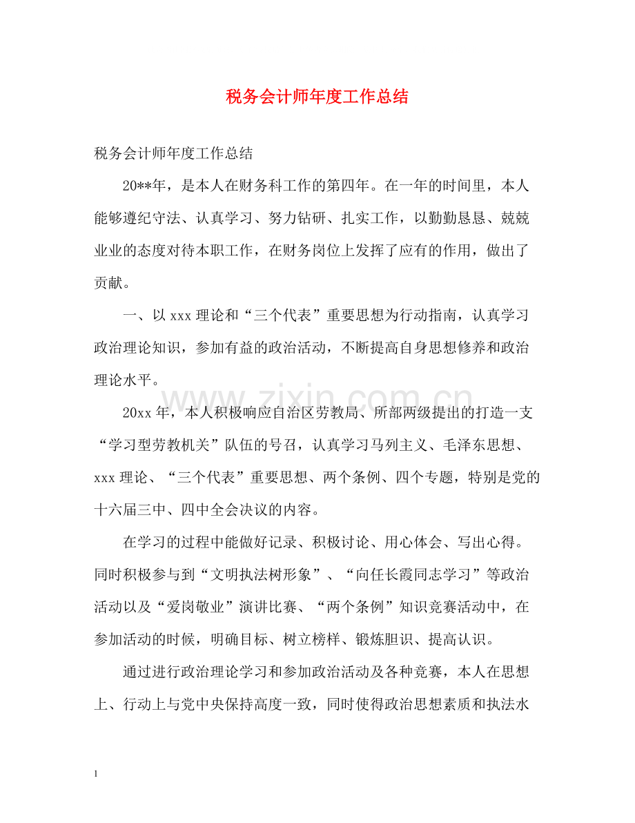 税务会计师年度工作总结.docx_第1页