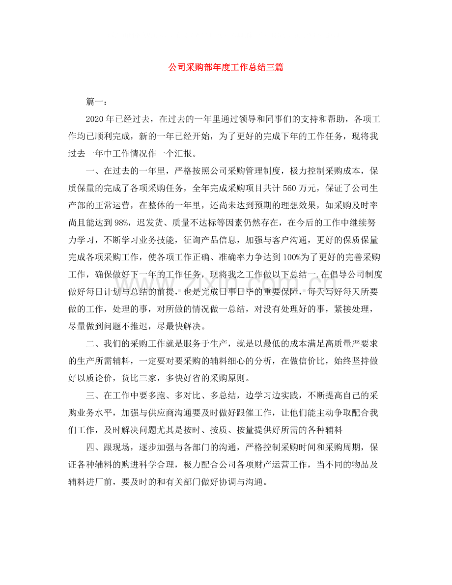 公司采购部年度工作总结三篇.docx_第1页