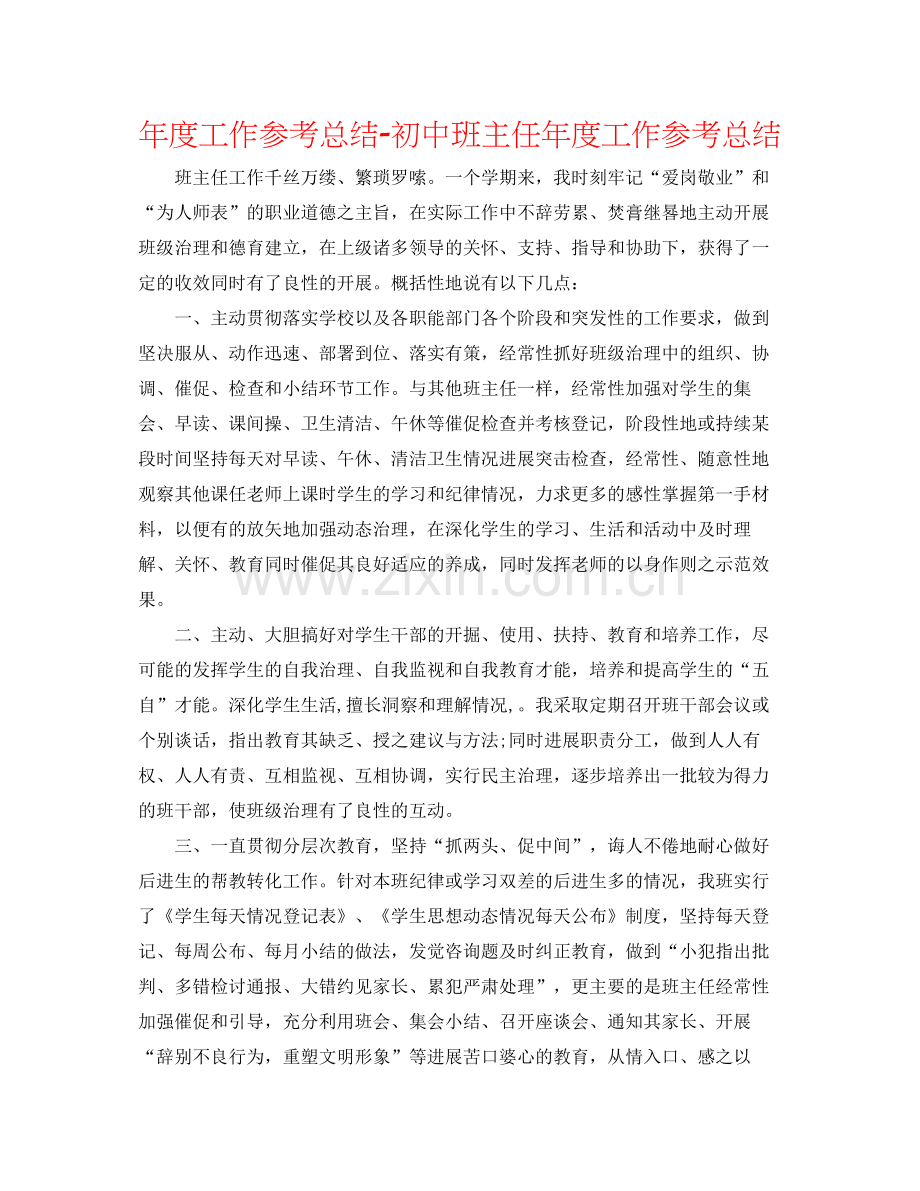 2021年度工作参考总结初中班主任年度工作参考总结.docx_第1页