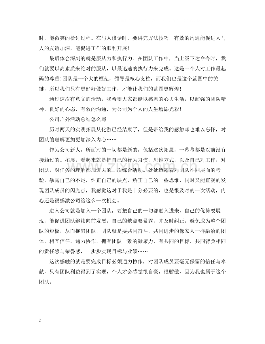 公司户外活动总结怎么写.docx_第2页