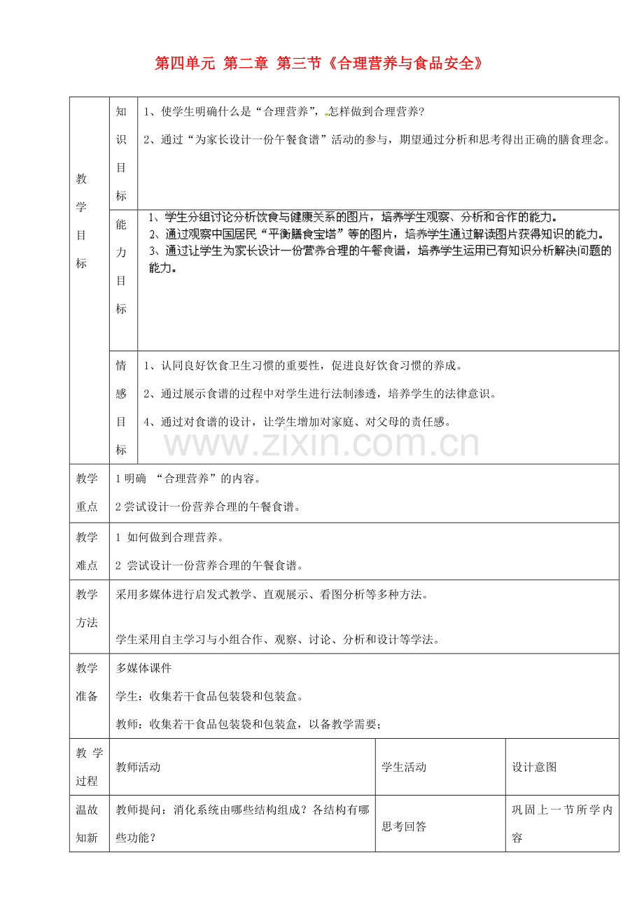 河北省平泉县第四中学七年级生物下册 第四单元 第二章 第三节《合理营养与食品安全》教案 新人教版.doc_第1页