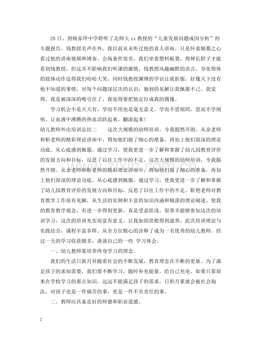 幼儿教师外出培训总结.docx_第2页