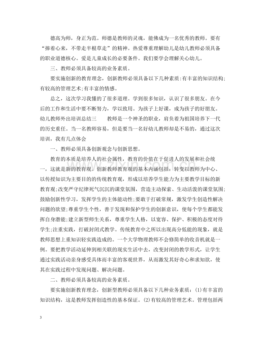 幼儿教师外出培训总结.docx_第3页