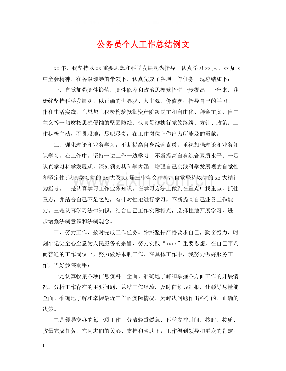 公务员个人工作总结例文.docx_第1页