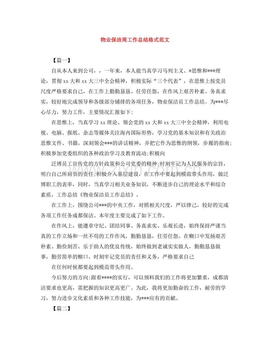 物业保洁周工作总结格式范文.docx_第1页