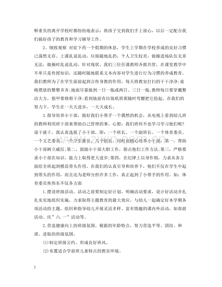 新学期幼儿园学前班班主任工作总结.docx_第2页