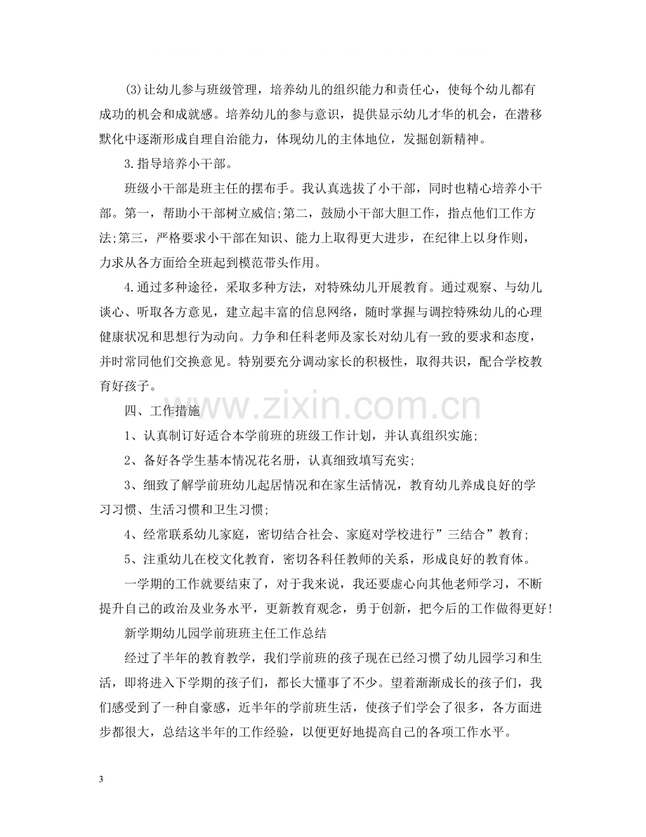 新学期幼儿园学前班班主任工作总结.docx_第3页