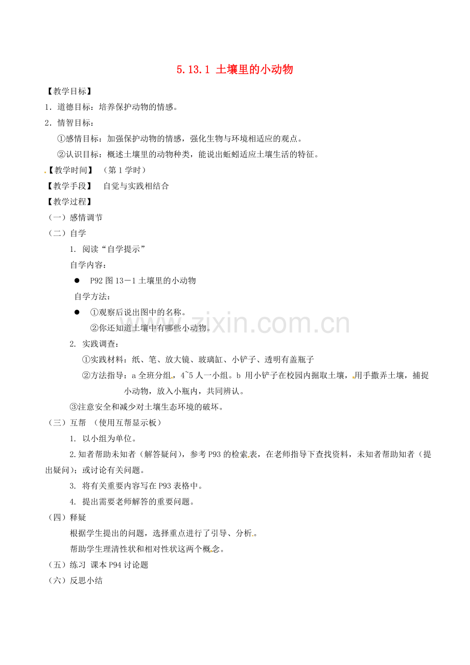 江苏省丹阳市云阳学校七年级生物下册 5.13.1 土壤里的小动物教案1 苏科版.doc_第1页