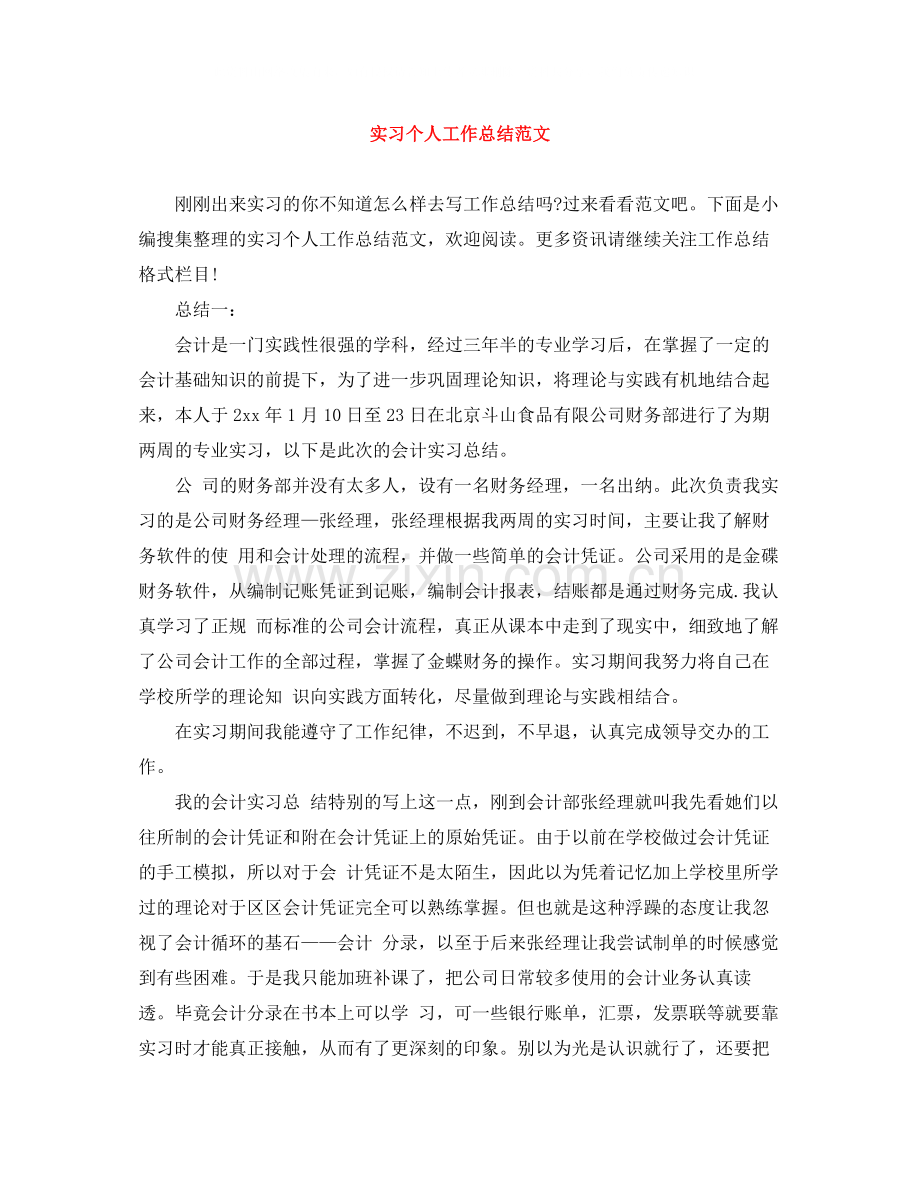 实习个人工作总结范文.docx_第1页