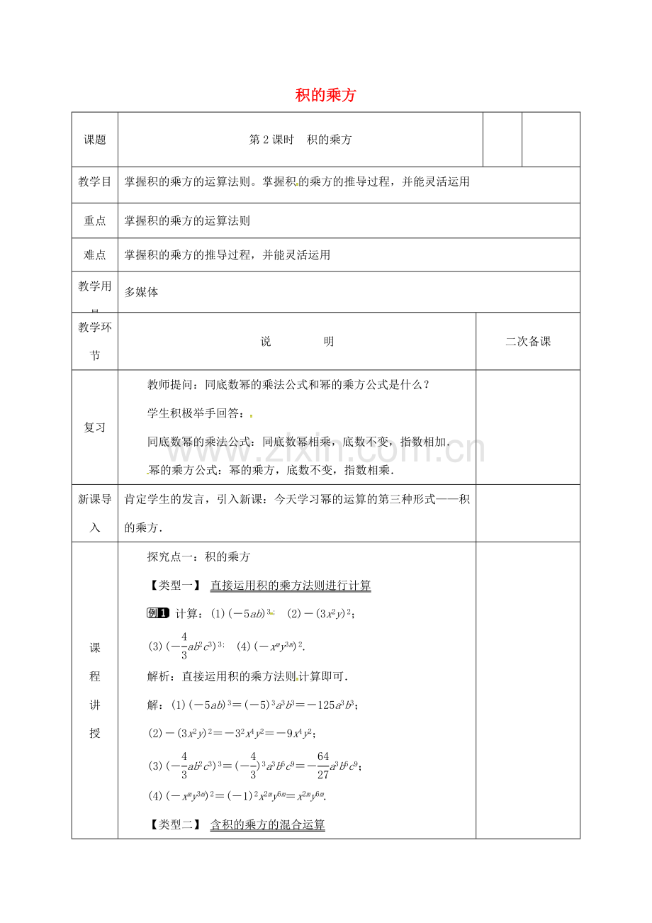 河北省邯郸市肥乡县七年级数学下册 第一章 整式的乘除 1.2 幂的乘方与积的乘方（2）教案 （新版）北师大版-（新版）北师大版初中七年级下册数学教案.doc_第1页