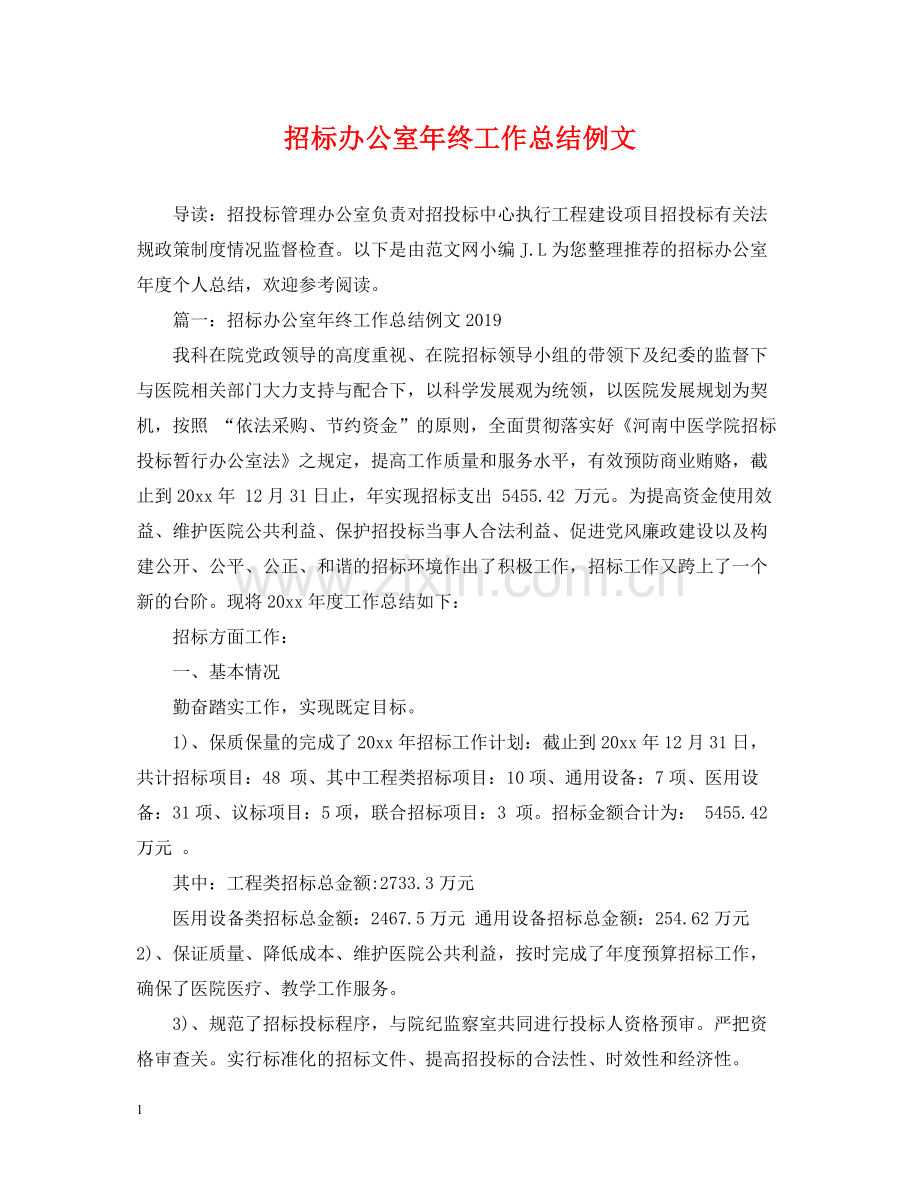 招标办公室年终工作总结例文.docx_第1页