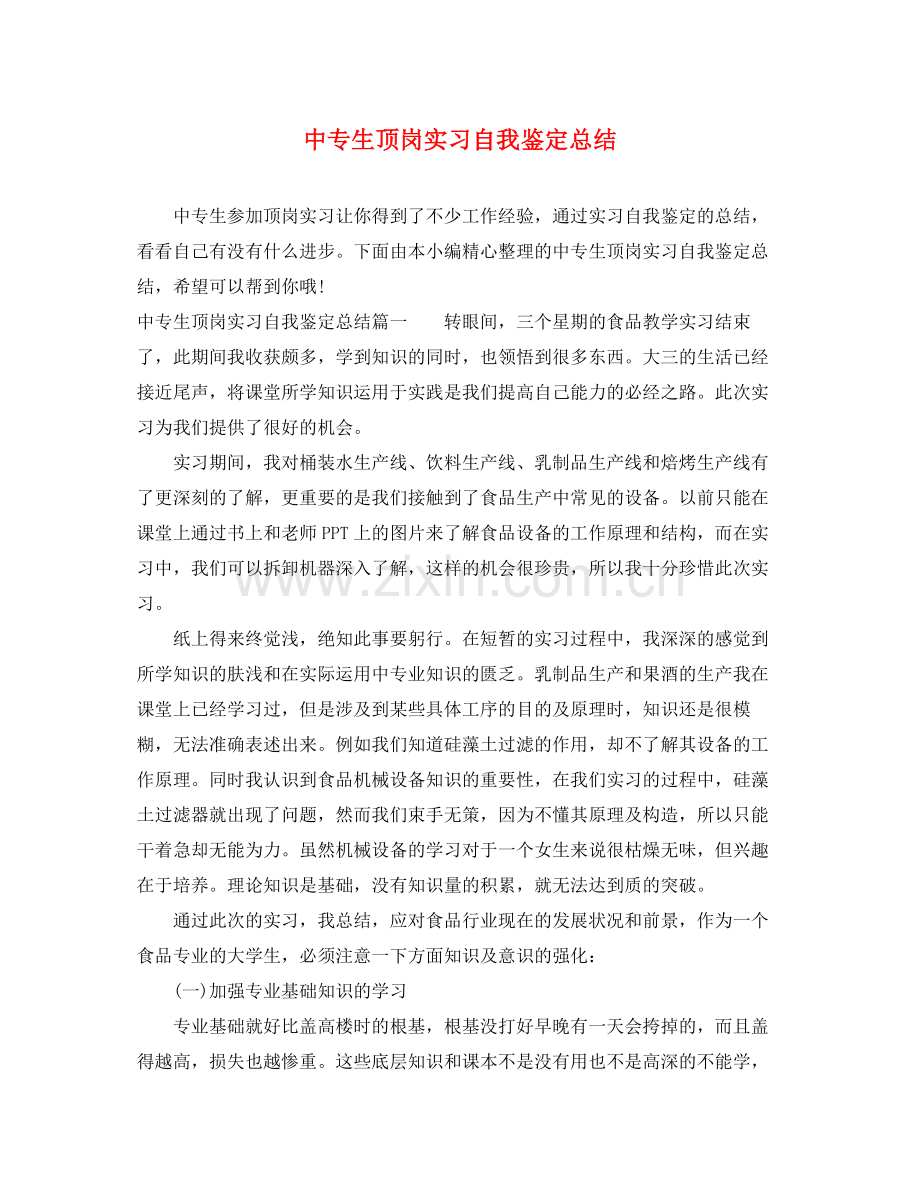 中专生顶岗实习自我鉴定总结.docx_第1页