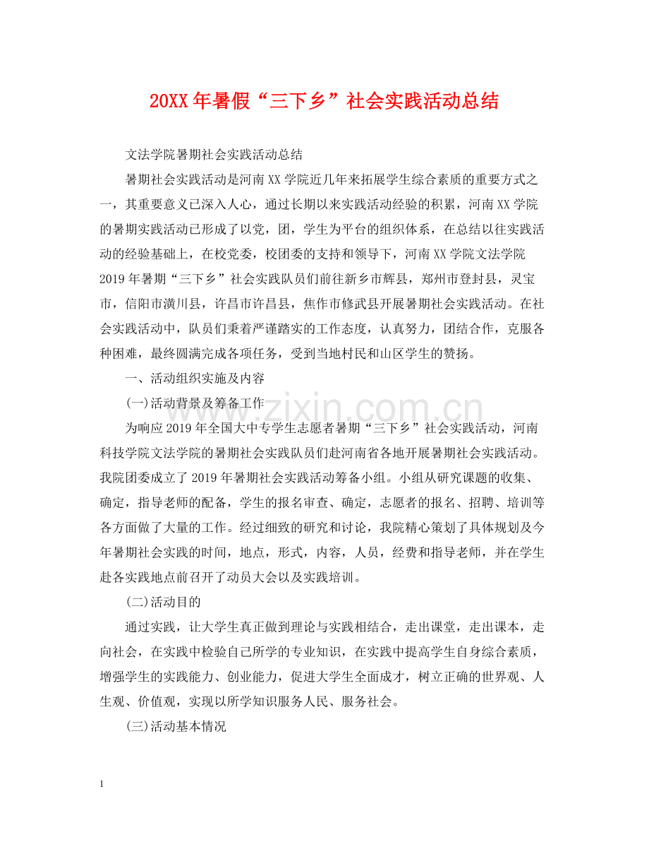 暑假三下乡社会实践活动总结.docx_第1页