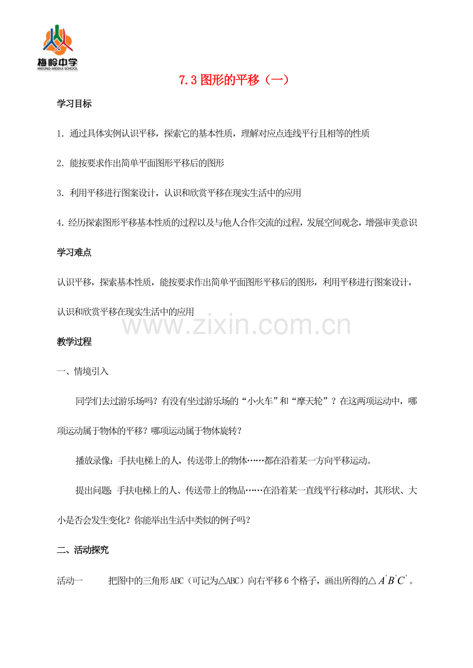 七年级数学下册 7.3图形的平移教案1 人教新课标版.doc_第1页