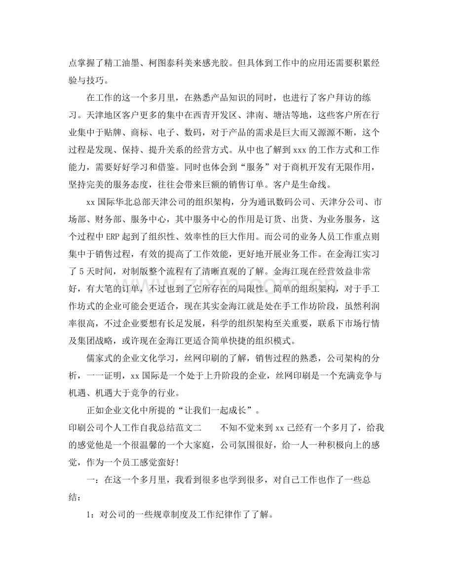 印刷公司个人工作自我总结范文.docx_第2页